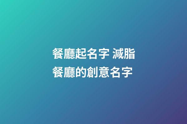 餐廳起名字 減脂餐廳的創意名字